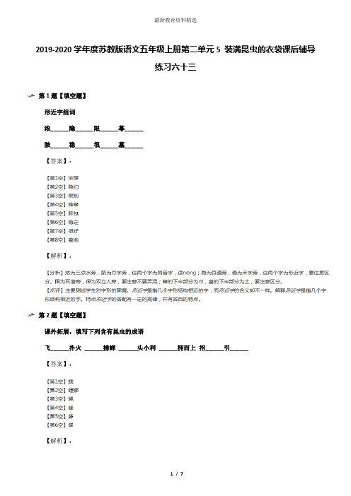 2019-2020学年度苏教版语文五年级上册第二单元5 装满昆虫的衣袋课后辅导练习六十三