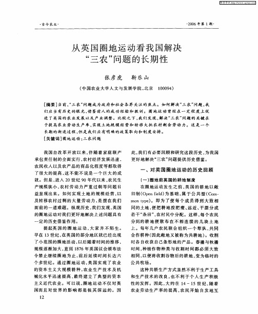 从英国圈地运动看我国解决“三农”问题的长期性