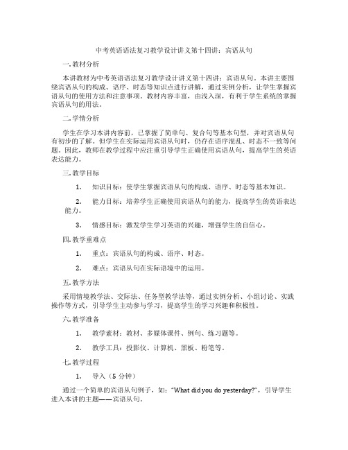 中考英语语法复习教学设计讲义第十四讲：宾语从句