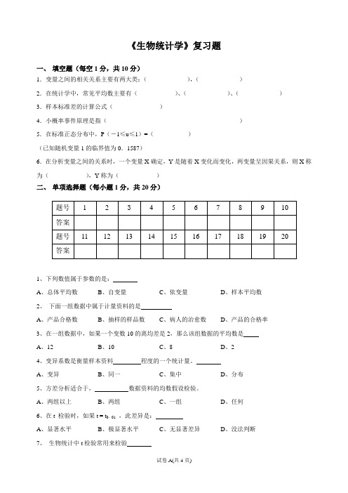 生物统计学复习题