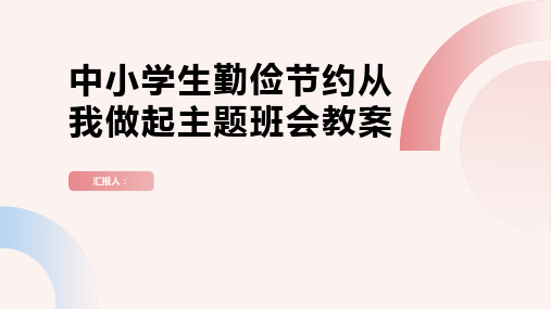 中小学生勤俭节约从我做起主题班会教案