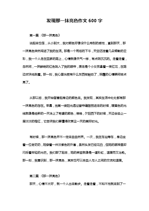 发现那一抹亮色作文600字