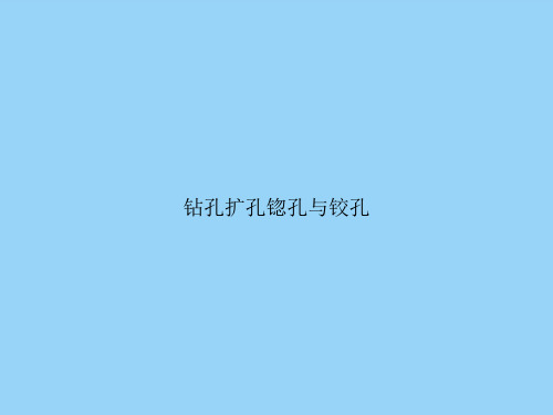 钻孔扩孔锪孔与铰孔