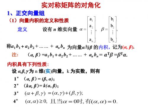 5.3实对称矩阵的对角化