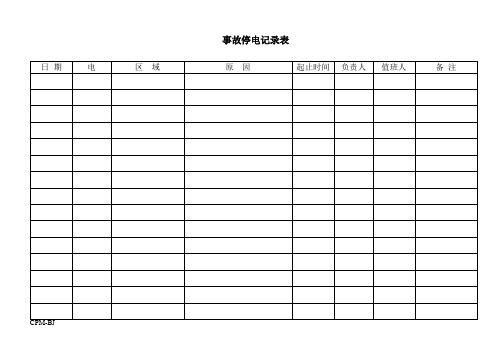 事故停电记录表.doc