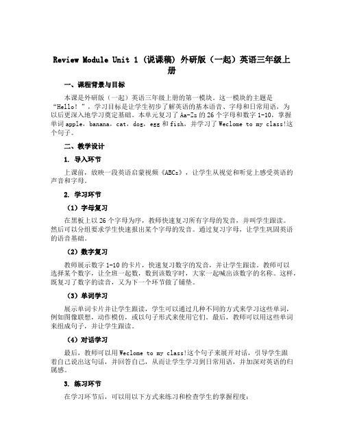 Review Module Unit1 (说课稿)外研版(一起)英语三年级上册