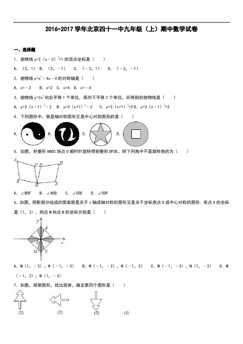 北京四十一中届九级上期中数学试卷含答案解析