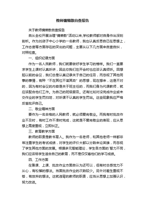 关于教师慵懒散自查报告