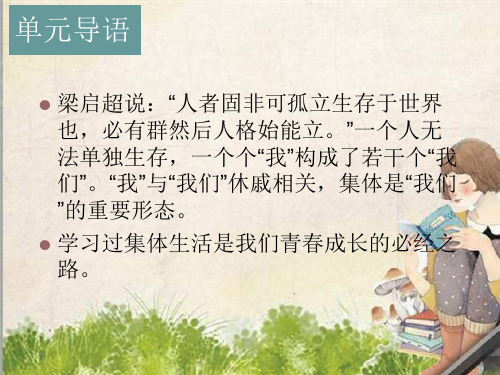 人教版道德与法治七年级下册第三单元在集体中成长复习课件