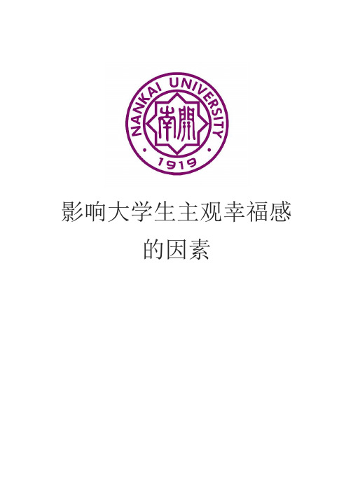 影响大学生主观幸福感的因素