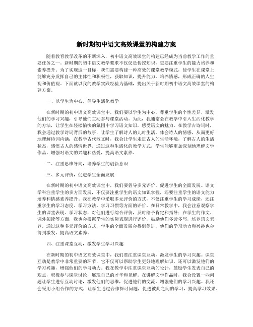 新时期初中语文高效课堂的构建方案