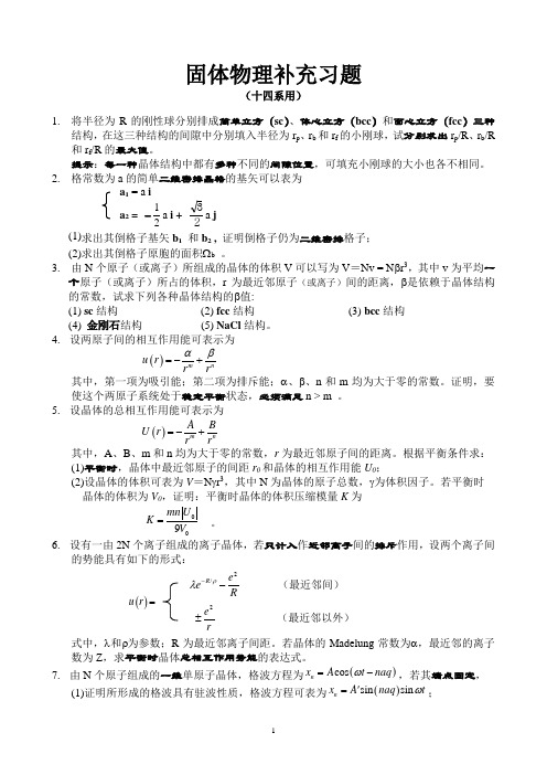 固体物理补充习题05