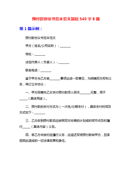 预付款协议书范本范文简短340字8篇