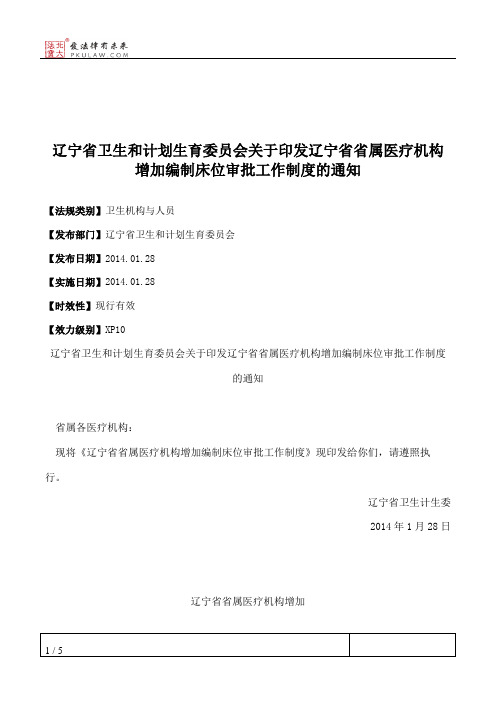 辽宁省卫生和计划生育委员会关于印发辽宁省省属医疗机构增加编制