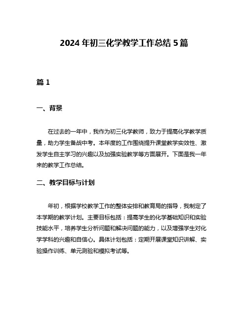 2024年初三化学教学工作总结5篇