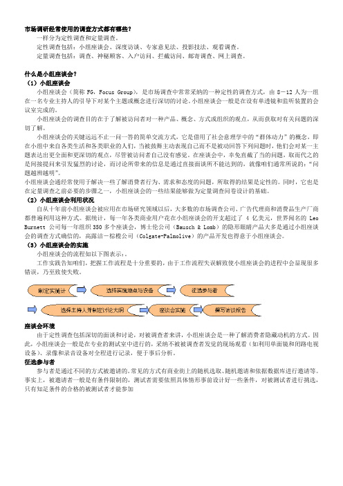 市场研究经常使用的调查方式都有哪些