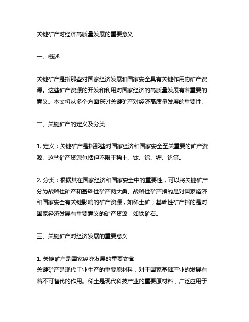 关键矿产对经济高质量发展的重要意义