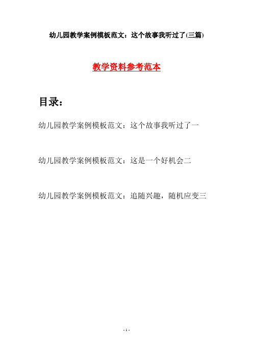 幼儿园教学案例模板范文：这个故事我听过了(三篇)