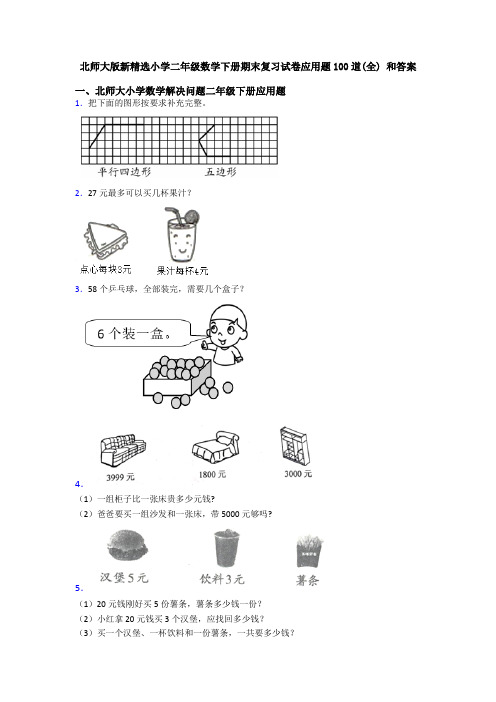 北师大版新精选小学二年级数学下册期末复习试卷应用题100道(全) 和答案