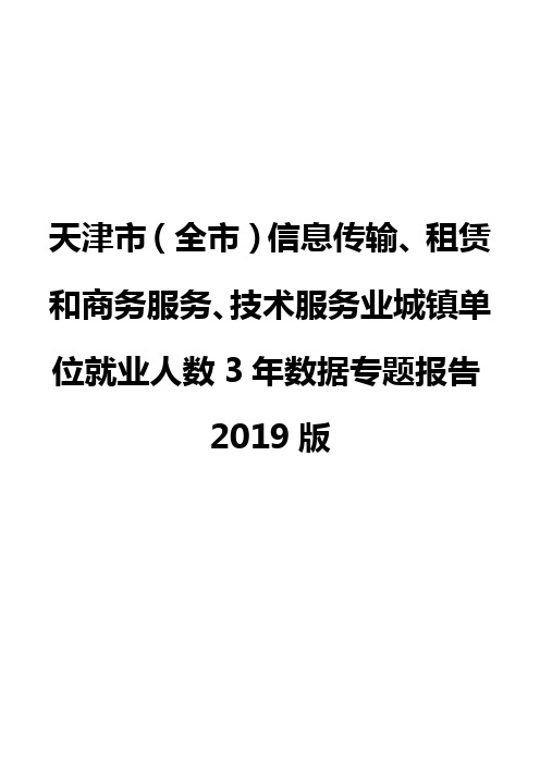 天津市(全市)信息传输、租赁和商务服务、技术服务业城镇单位就业人数3年数据专题报告2019版