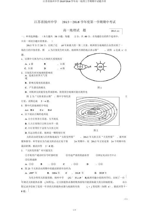 江苏省扬州中学2015-2016学年高一地理上学期期中试题介绍