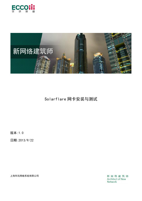 Solarflare网卡安装与测试v1.0