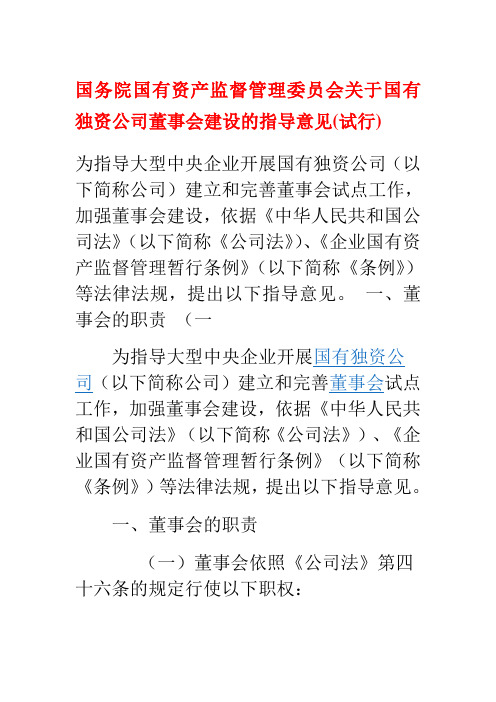 国务院国有资产监督管理委员会关于国有独资公司董事会建设的指导意见