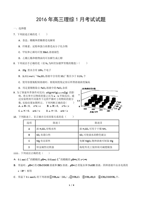 2016届高三1月联考_理综化学