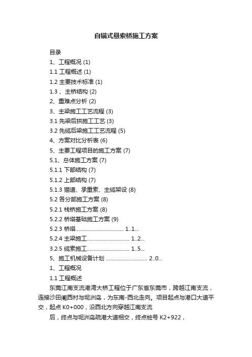 自锚式悬索桥施工方案