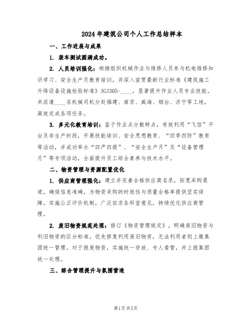 2024年建筑公司个人工作总结样本(二篇)