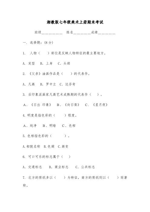 2016-2017年度七、八年级美术上期末考试(无答案)