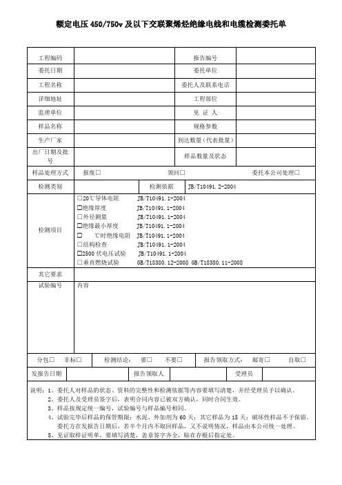 额定电压450  750v及以下交联聚烯烃绝缘电线和电缆检测委托单