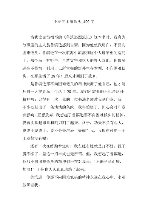不要向困难低头_400字