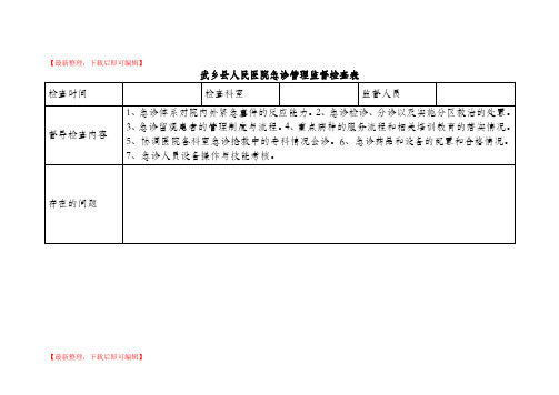 等级医院评审职能部门督查表(精编文档).doc