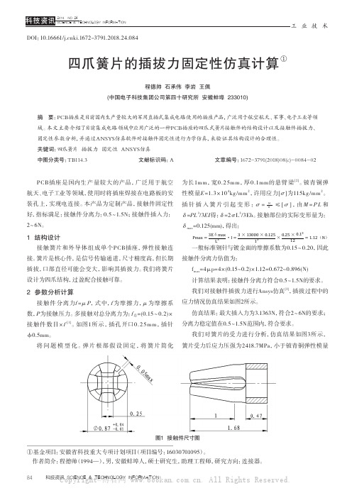 四爪簧片的插拔力固定性仿真计算