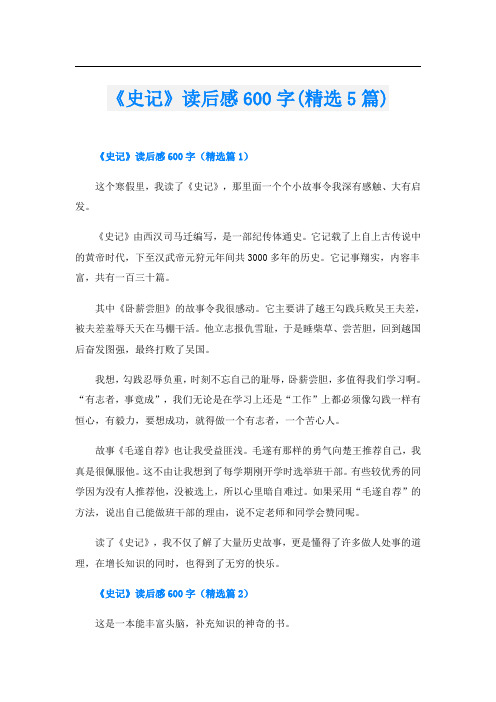 《史记》读后感600字(精选5篇)