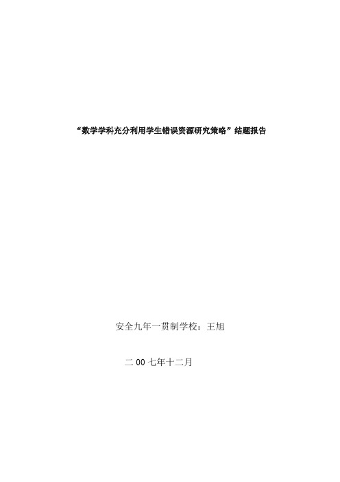 高中数学“数学学科充分利用学生错误资源研究策略”结题报告