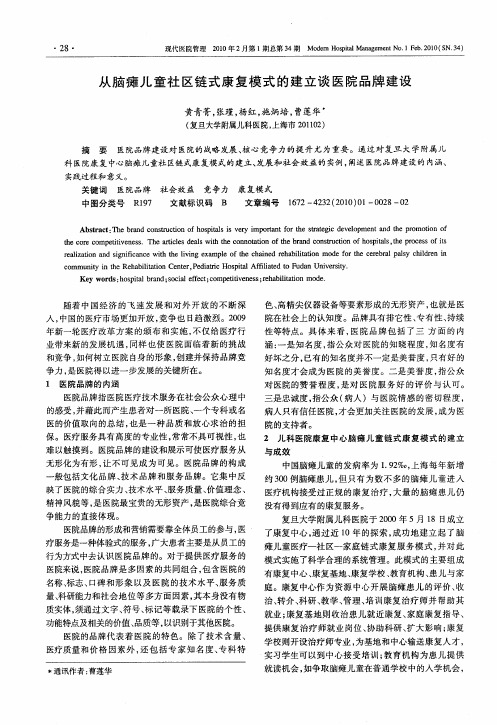 从脑瘫儿童社区链式康复模式的建立谈医院品牌建设
