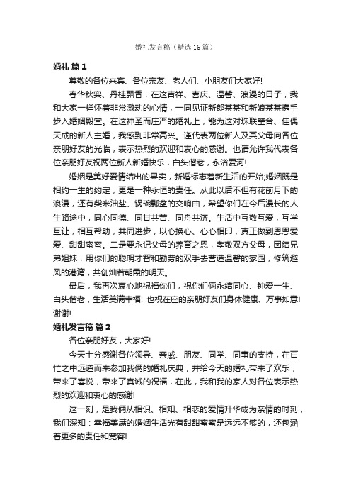 婚礼发言稿（精选16篇）