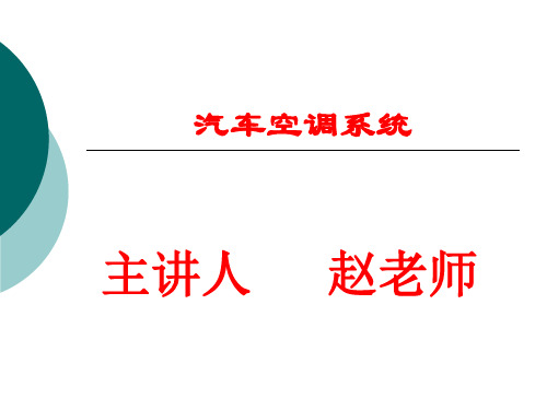 汽车空调系统结构与工作原理