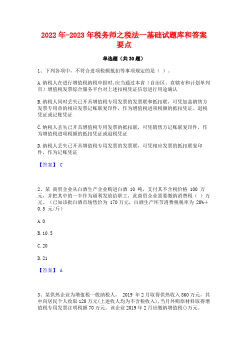 2022年-2023年税务师之税法一基础试题库和答案要点