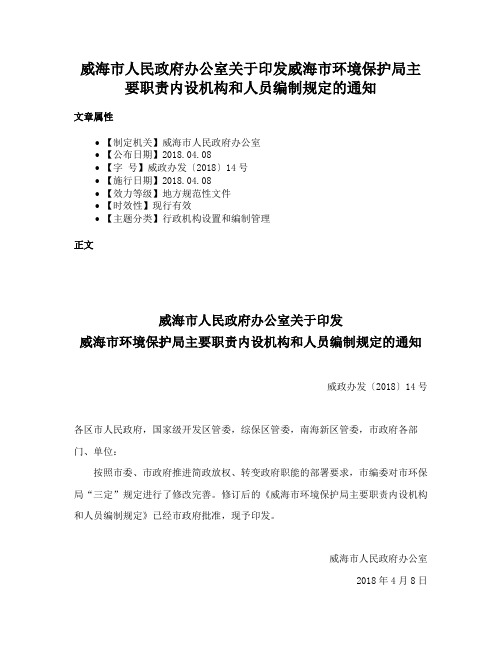 威海市人民政府办公室关于印发威海市环境保护局主要职责内设机构和人员编制规定的通知