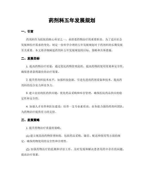 药剂科五年发展规划