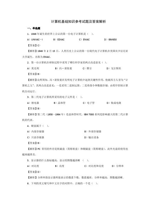 计算机基础知识第一章   练习题及答案解析