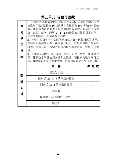 北师大版五年级上册数学第三单元数学教案