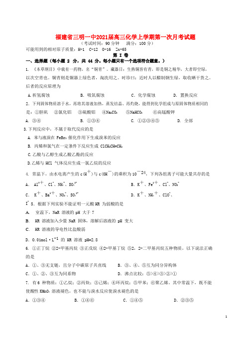 福建省三明一中2021届高三化学上学期第一次月考试题