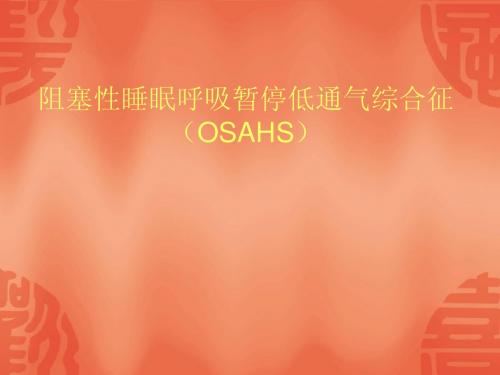 阻塞性睡眠呼吸暂停低通气综合征