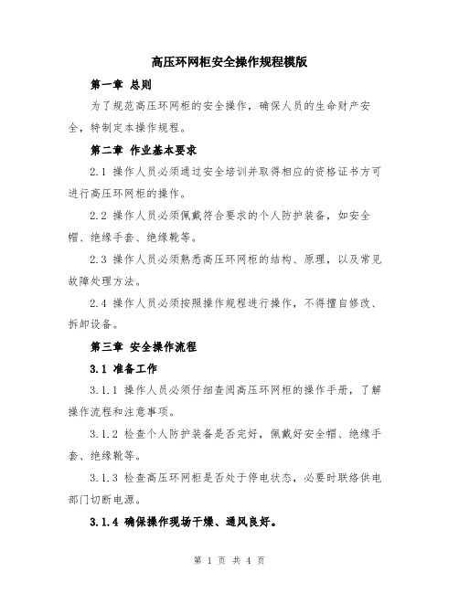 高压环网柜安全操作规程模版