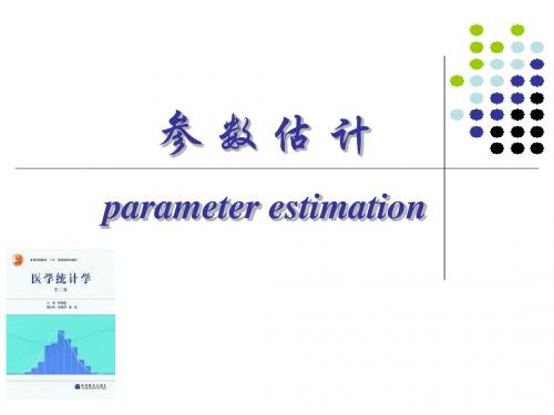 7  参数估计