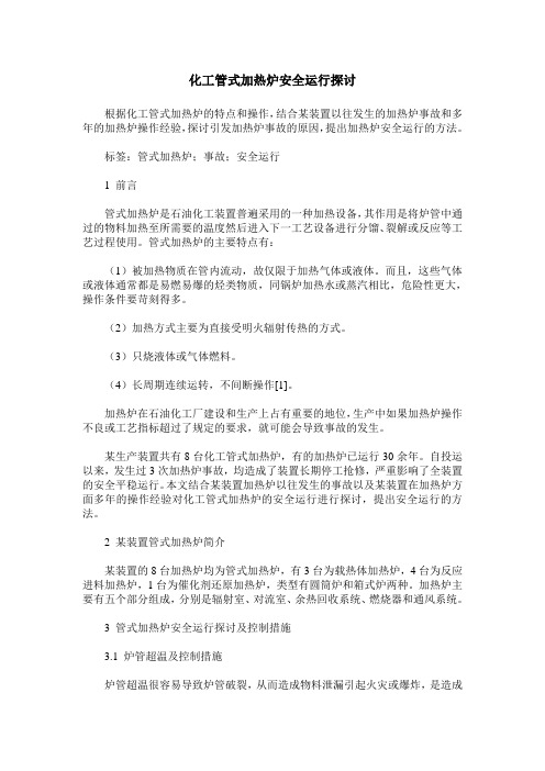 化工管式加热炉安全运行探讨